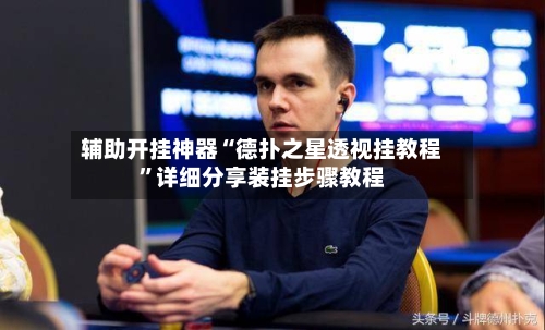 辅助开挂神器“德扑之星透视挂教程”详细分享装挂步骤教程-第1张图片