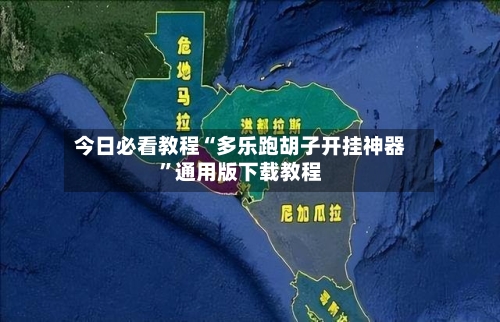 今日必看教程“多乐跑胡子开挂神器”通用版下载教程-第1张图片