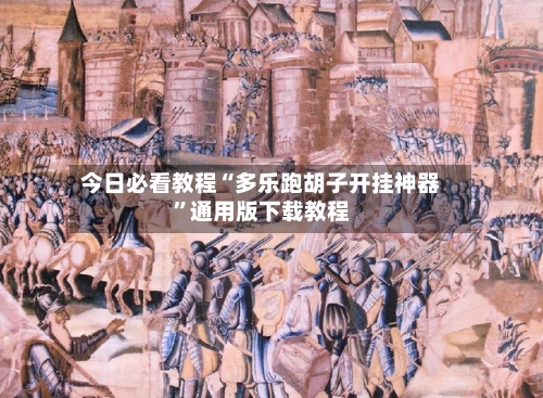 今日必看教程“多乐跑胡子开挂神器”通用版下载教程-第3张图片