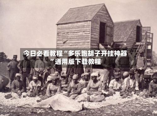 今日必看教程“多乐跑胡子开挂神器	”通用版下载教程-第2张图片