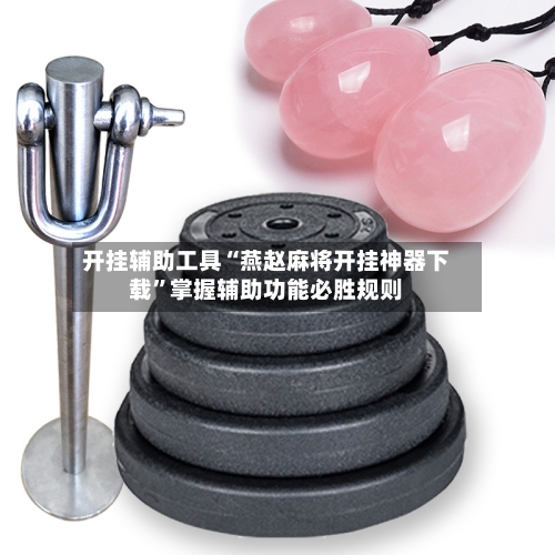 开挂辅助工具“燕赵麻将开挂神器下载”掌握辅助功能必胜规则-第2张图片