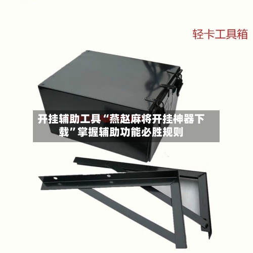 开挂辅助工具“燕赵麻将开挂神器下载	”掌握辅助功能必胜规则-第1张图片