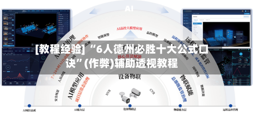 [教程经验] “6人德州必胜十大公式口诀”(作弊)辅助透视教程-第2张图片