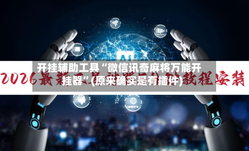 开挂辅助工具“微信讯奇麻将万能开挂器	”(原来确实是有插件)-第1张图片