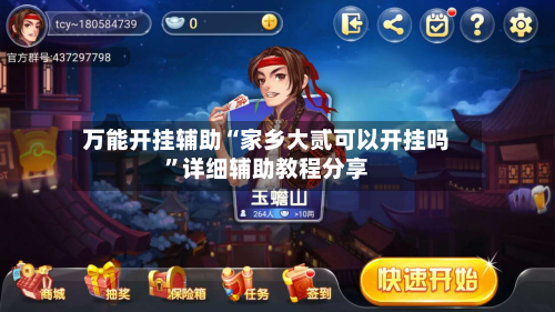 万能开挂辅助“家乡大贰可以开挂吗	”详细辅助教程分享-第1张图片