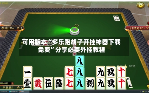 可用版本“多乐跑胡子开挂神器下载免费”分享必要外挂教程-第1张图片