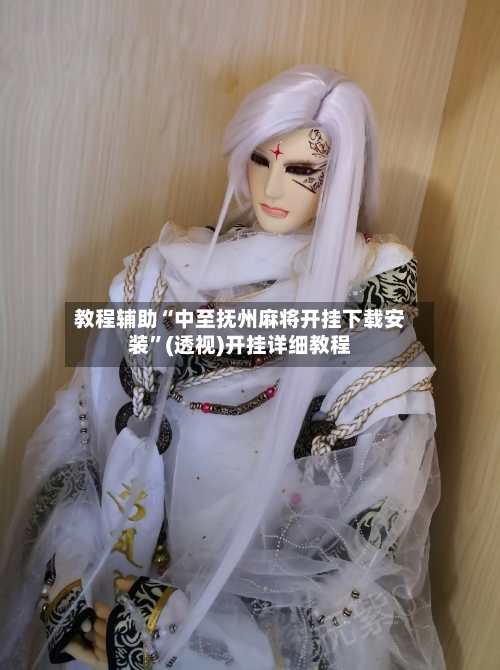 教程辅助“中至抚州麻将开挂下载安装	”(透视)开挂详细教程-第1张图片