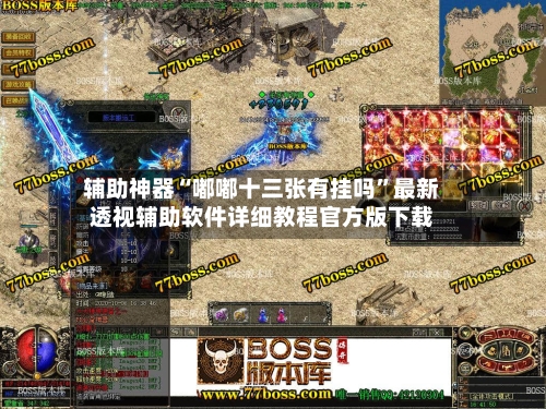 辅助神器“嘟嘟十三张有挂吗	”最新透视辅助软件详细教程官方版下载-第2张图片