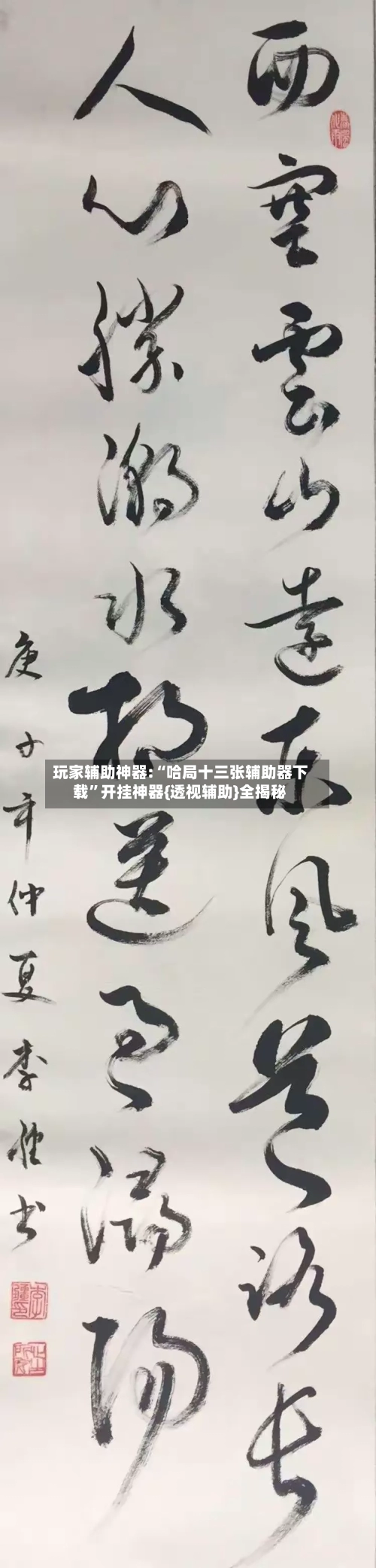 玩家辅助神器:“哈局十三张辅助器下载	”开挂神器{透视辅助}全揭秘-第3张图片