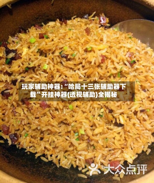 玩家辅助神器:“哈局十三张辅助器下载”开挂神器{透视辅助}全揭秘-第1张图片