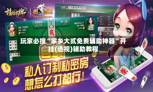 玩家必搜“家乡大贰免费辅助神器	”开挂(透视)辅助教程-第2张图片