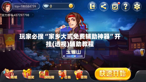 玩家必搜“家乡大贰免费辅助神器”开挂(透视)辅助教程-第1张图片