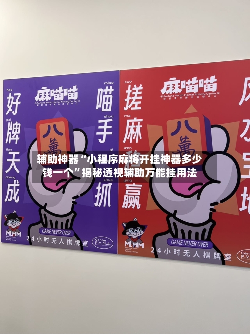 辅助神器“小程序麻将开挂神器多少钱一个	”揭秘透视辅助万能挂用法-第2张图片