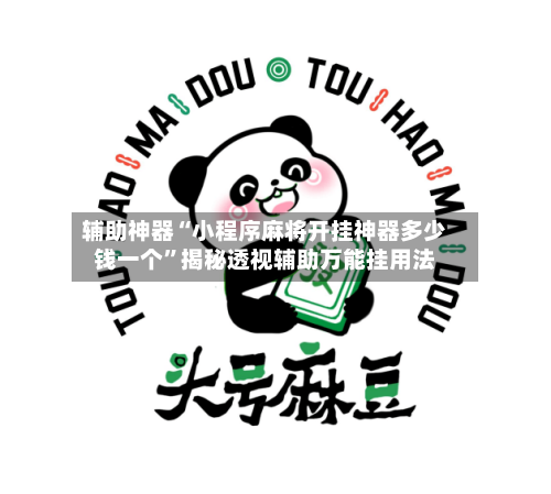 辅助神器“小程序麻将开挂神器多少钱一个”揭秘透视辅助万能挂用法-第1张图片