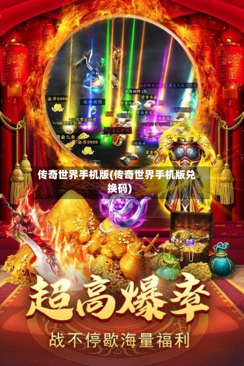 传奇世界手机版(传奇世界手机版兑换码)-第2张图片