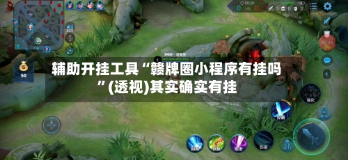 辅助开挂工具“赣牌圈小程序有挂吗”(透视)其实确实有挂-第1张图片