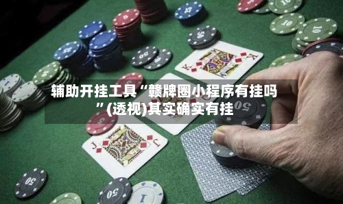 辅助开挂工具“赣牌圈小程序有挂吗”(透视)其实确实有挂-第2张图片