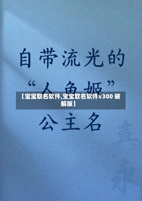 【宝宝取名软件,宝宝取名软件v300 破解版】-第2张图片