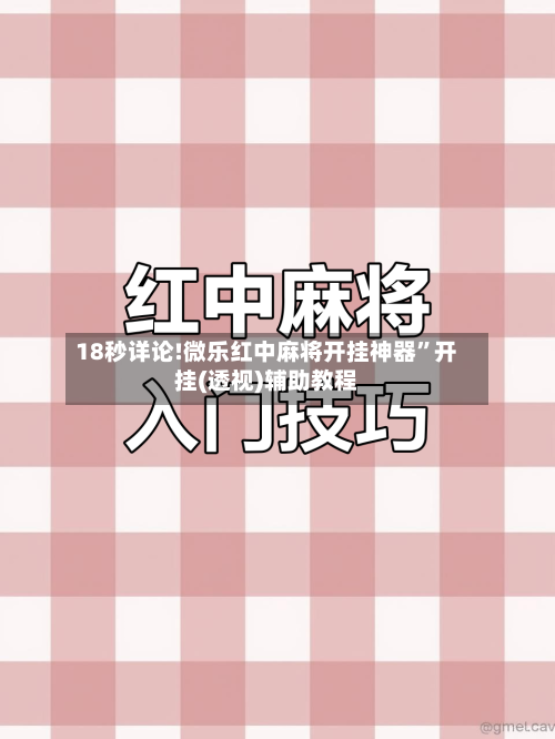 18秒详论!微乐红中麻将开挂神器”开挂(透视)辅助教程-第1张图片