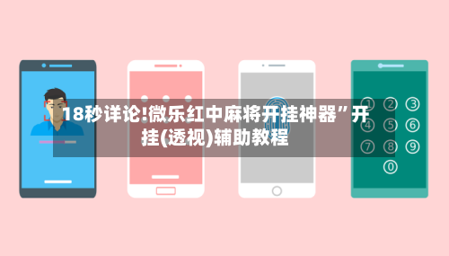 18秒详论!微乐红中麻将开挂神器	”开挂(透视)辅助教程-第2张图片