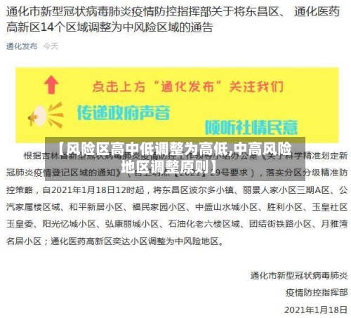 【风险区高中低调整为高低,中高风险地区调整原则】-第1张图片
