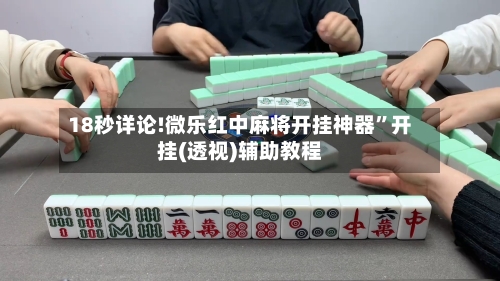 18秒详论!微乐红中麻将开挂神器”开挂(透视)辅助教程-第3张图片