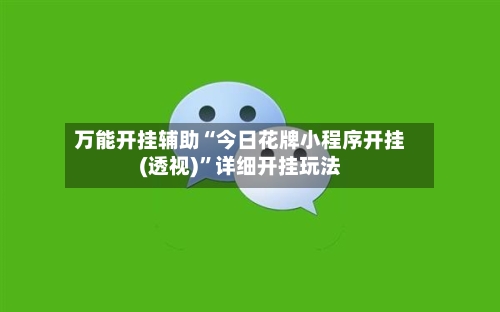 万能开挂辅助“今日花牌小程序开挂(透视)	”详细开挂玩法-第1张图片