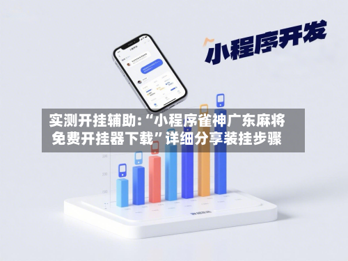 实测开挂辅助:“小程序雀神广东麻将免费开挂器下载”详细分享装挂步骤-第1张图片