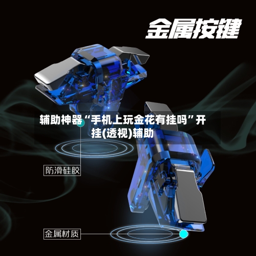 辅助神器“手机上玩金花有挂吗	”开挂(透视)辅助-第1张图片