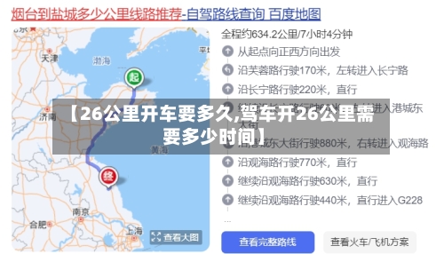 【26公里开车要多久,驾车开26公里需要多少时间】-第1张图片