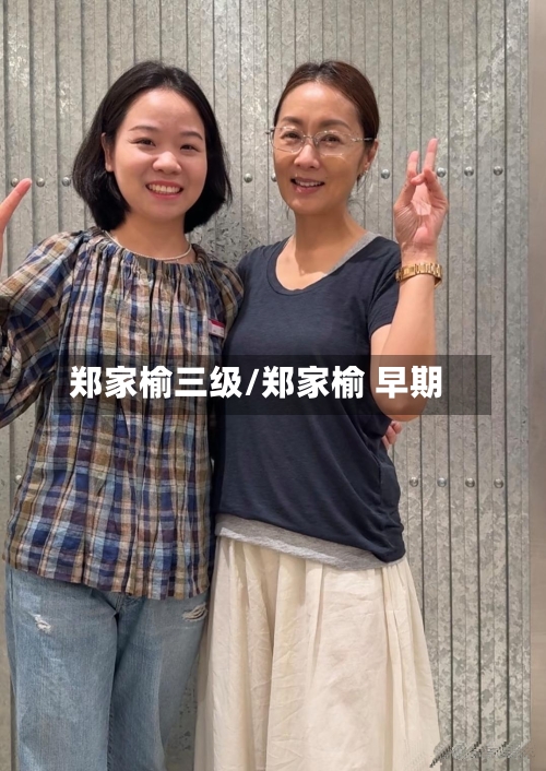 郑家榆三级/郑家榆 早期-第3张图片