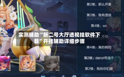 实测辅助“新二号大厅透视挂软件下载	”开挂辅助详细步骤-第2张图片