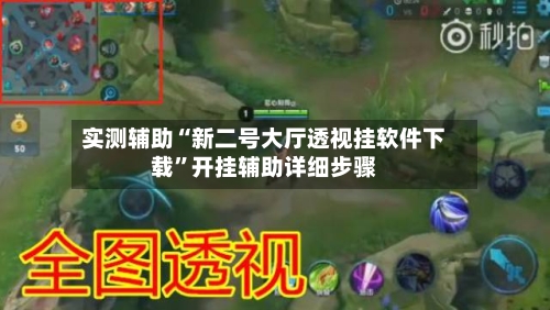 实测辅助“新二号大厅透视挂软件下载”开挂辅助详细步骤-第1张图片