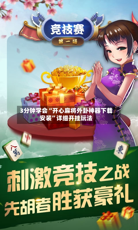 3分钟学会“开心麻将外卦神器下载安装”详细开挂玩法-第1张图片
