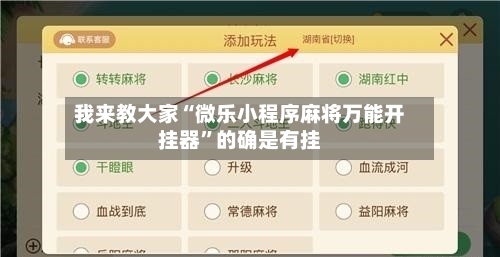 我来教大家“微乐小程序麻将万能开挂器”的确是有挂-第3张图片