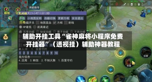 辅助开挂工具“雀神麻将小程序免费开挂器	”（透视挂）辅助神器教程-第1张图片