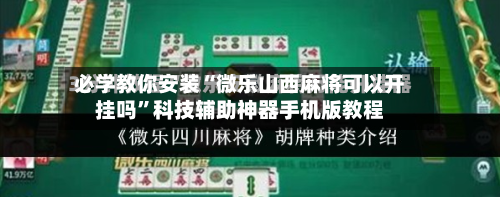 必学教你安装“微乐山西麻将可以开挂吗”科技辅助神器手机版教程-第1张图片
