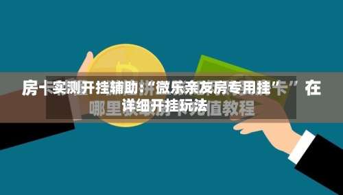 实测开挂辅助:“微乐亲友房专用挂”详细开挂玩法-第1张图片