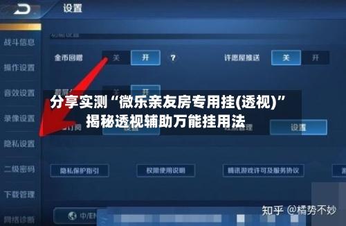 分享实测“微乐亲友房专用挂(透视)”揭秘透视辅助万能挂用法-第1张图片