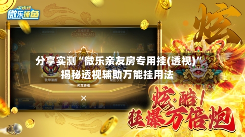 分享实测“微乐亲友房专用挂(透视)	”揭秘透视辅助万能挂用法-第2张图片