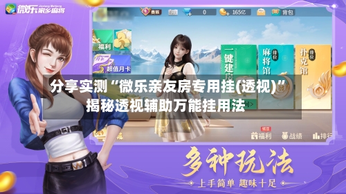 分享实测“微乐亲友房专用挂(透视)”揭秘透视辅助万能挂用法-第3张图片