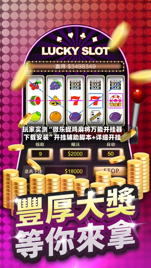 玩家实测“微乐捉鸡麻将万能开挂器下载安装	”开挂辅助脚本+详细开挂-第1张图片