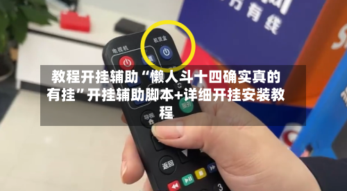 教程开挂辅助“懒人斗十四确实真的有挂	”开挂辅助脚本+详细开挂安装教程-第2张图片