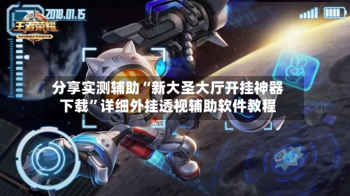 分享实测辅助“新大圣大厅开挂神器下载”详细外挂透视辅助软件教程-第1张图片