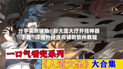 分享实测辅助“新大圣大厅开挂神器下载	”详细外挂透视辅助软件教程-第2张图片