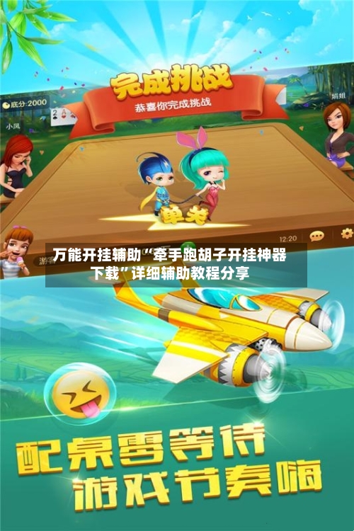 万能开挂辅助“牵手跑胡子开挂神器下载”详细辅助教程分享-第3张图片