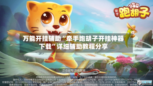 万能开挂辅助“牵手跑胡子开挂神器下载”详细辅助教程分享-第1张图片