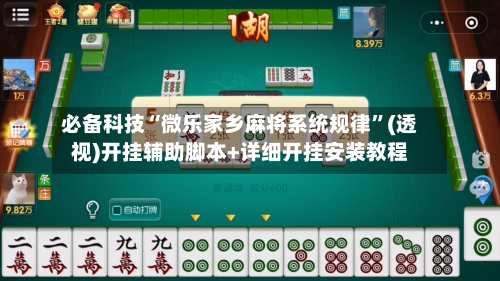 必备科技“微乐家乡麻将系统规律”(透视)开挂辅助脚本+详细开挂安装教程-第3张图片