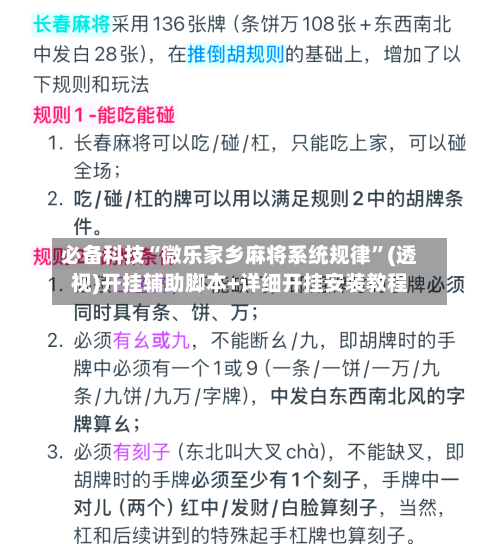必备科技“微乐家乡麻将系统规律”(透视)开挂辅助脚本+详细开挂安装教程-第2张图片