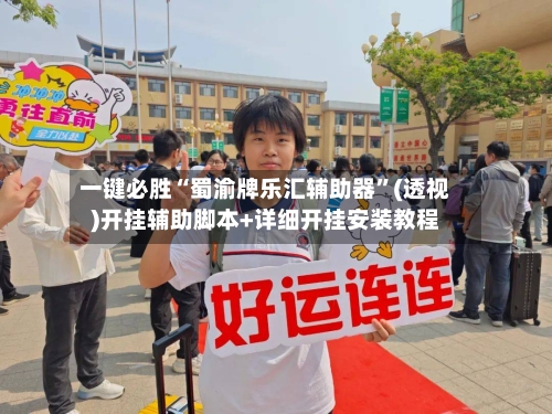 一键必胜“蜀渝牌乐汇辅助器”(透视)开挂辅助脚本+详细开挂安装教程-第2张图片